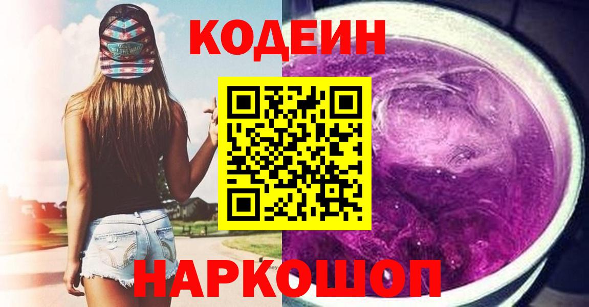 Codein напиток Lean (лин) Осинники