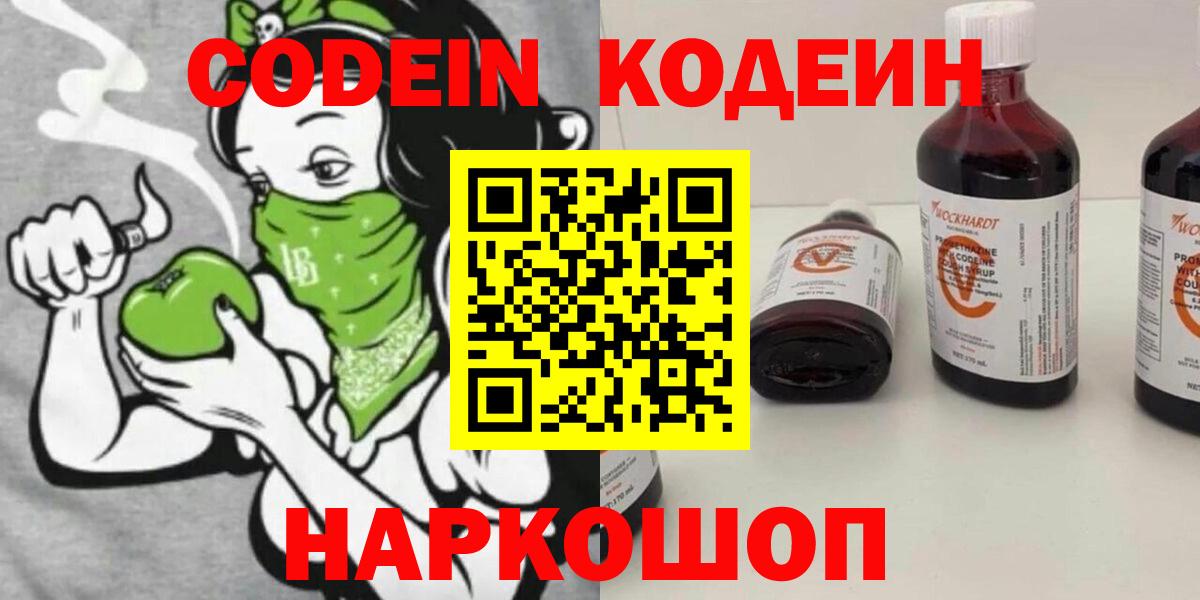 Осинники  Codein Purple Drank  Кодеиновый сироп Lean напиток Lean (лин)  Вход с VPN 